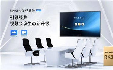 智慧办公新升级，MAXHUB经典款V6会议平板重磅上市，搭载RK3588旗舰芯